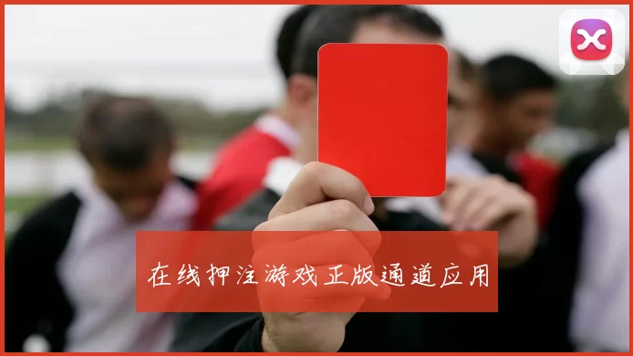 在线押注游戏正版通道应用