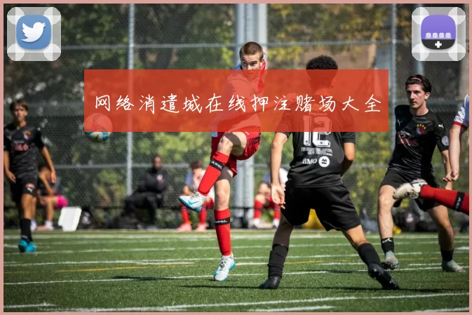 网络消遣城在线押注赌场大全