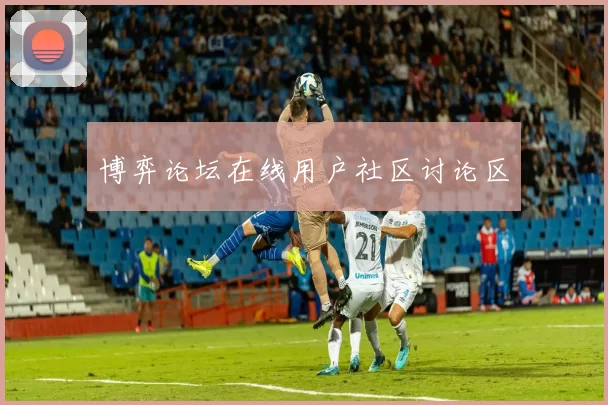 博弈论坛在线用户社区讨论区