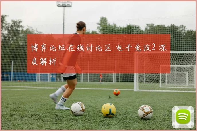 博弈论坛在线讨论区 电子竞技2 深度解析