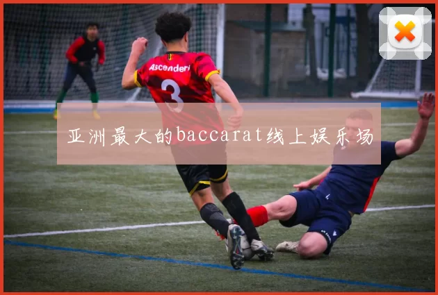 亚洲最大的baccarat线上娱乐场