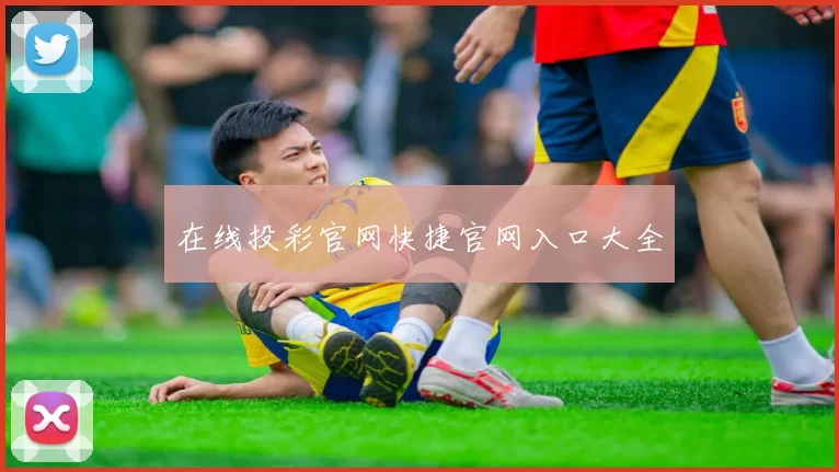 在线投彩官网快捷官网入口大全